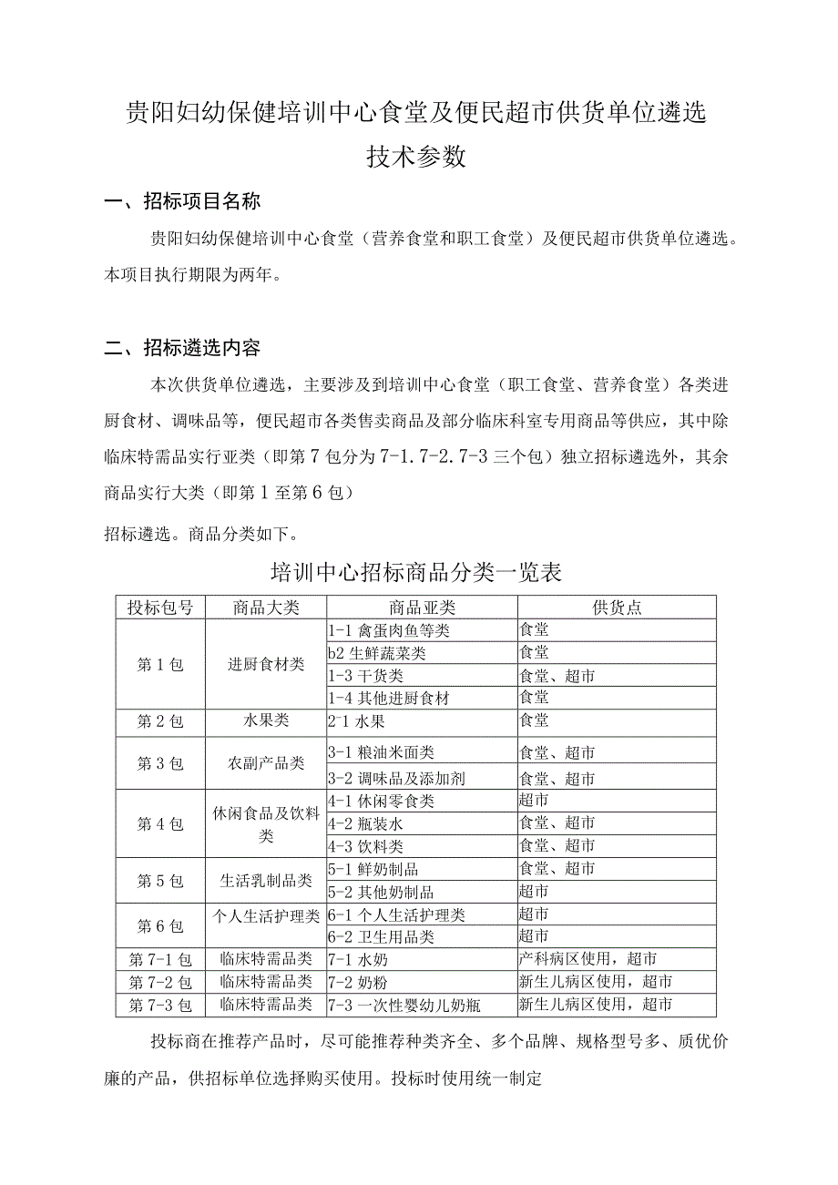 贵阳妇幼保健培训中心食堂及便民超市供货单位遴选技术参数.docx_第1页