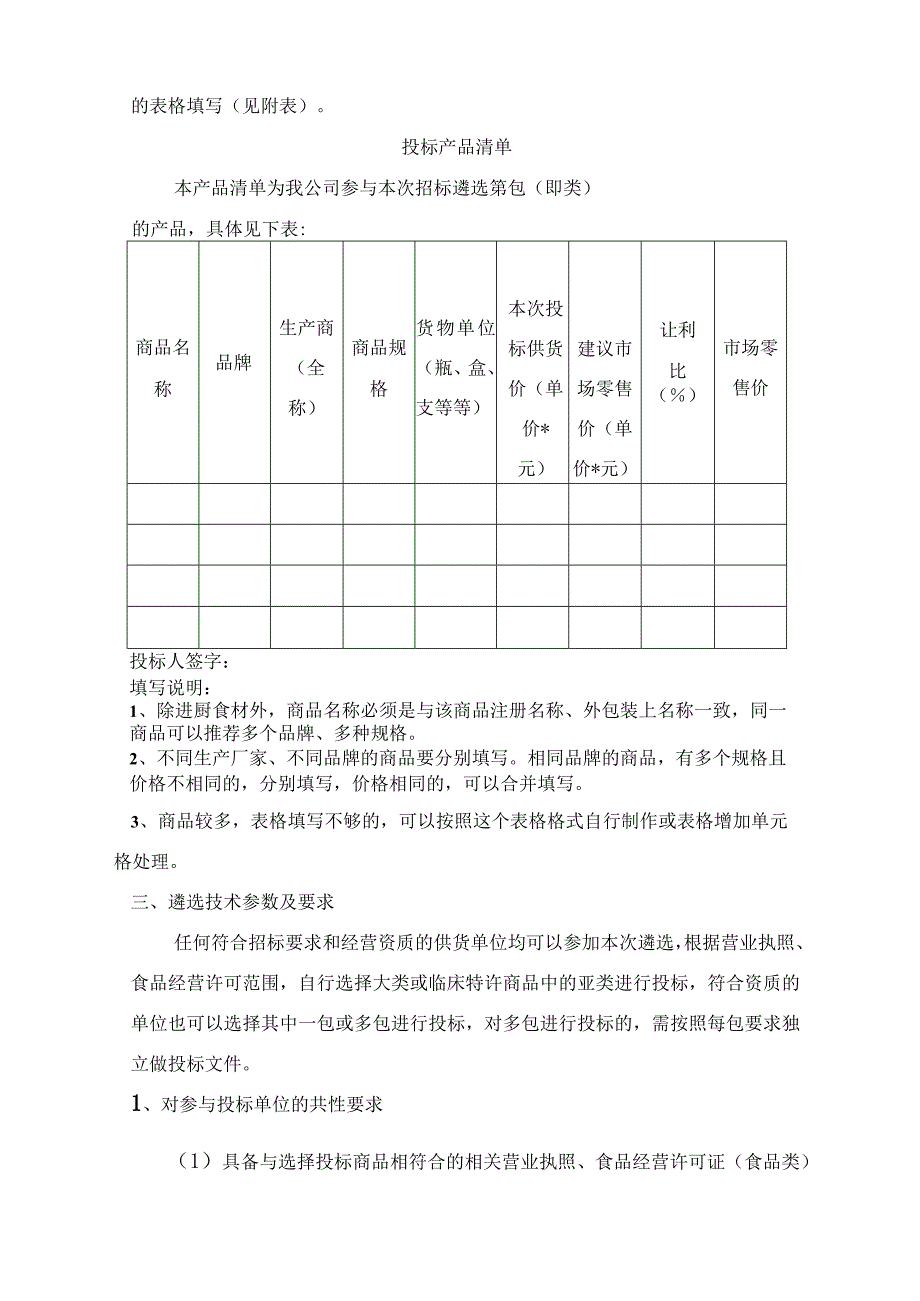 贵阳妇幼保健培训中心食堂及便民超市供货单位遴选技术参数.docx_第2页