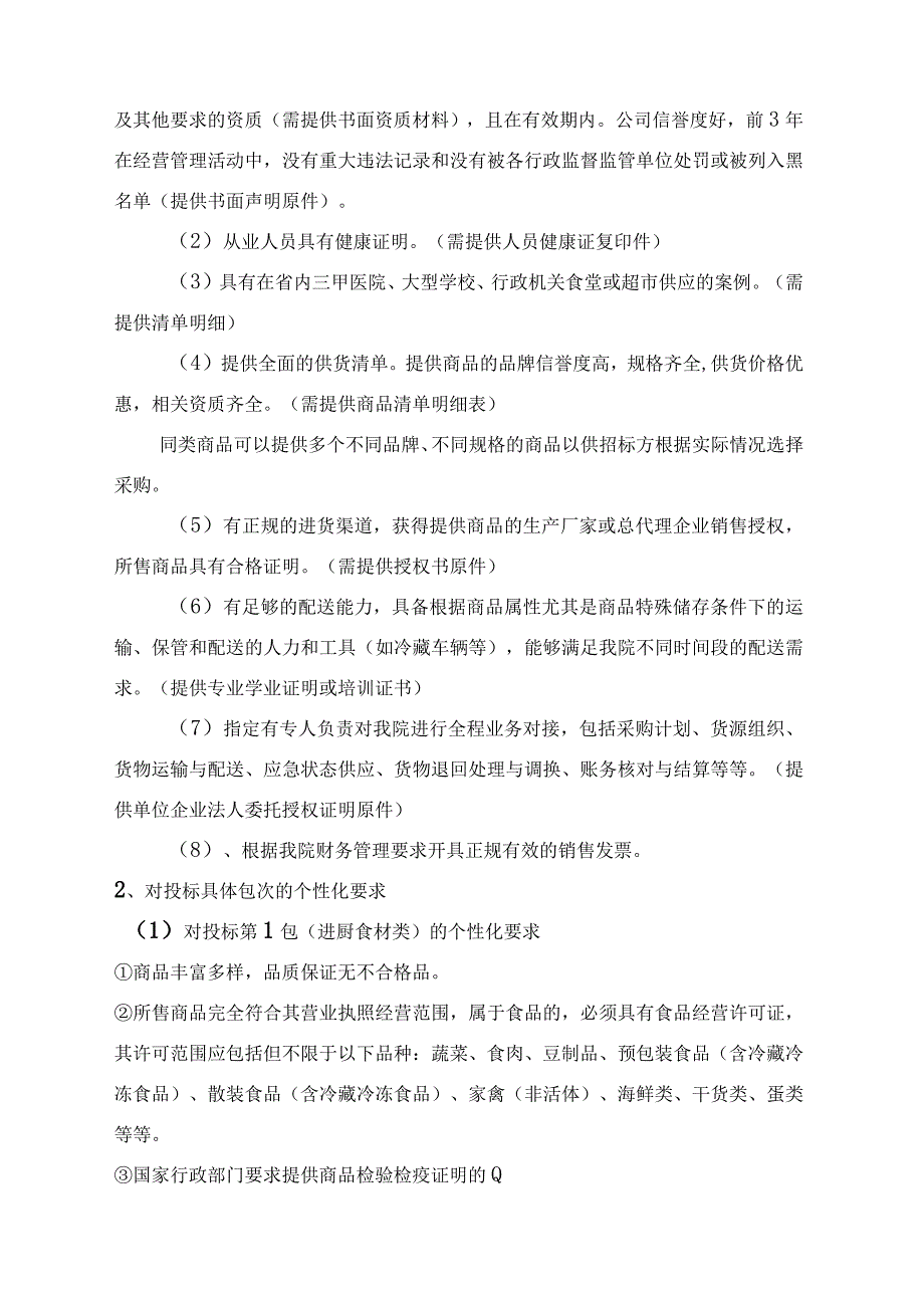 贵阳妇幼保健培训中心食堂及便民超市供货单位遴选技术参数.docx_第3页