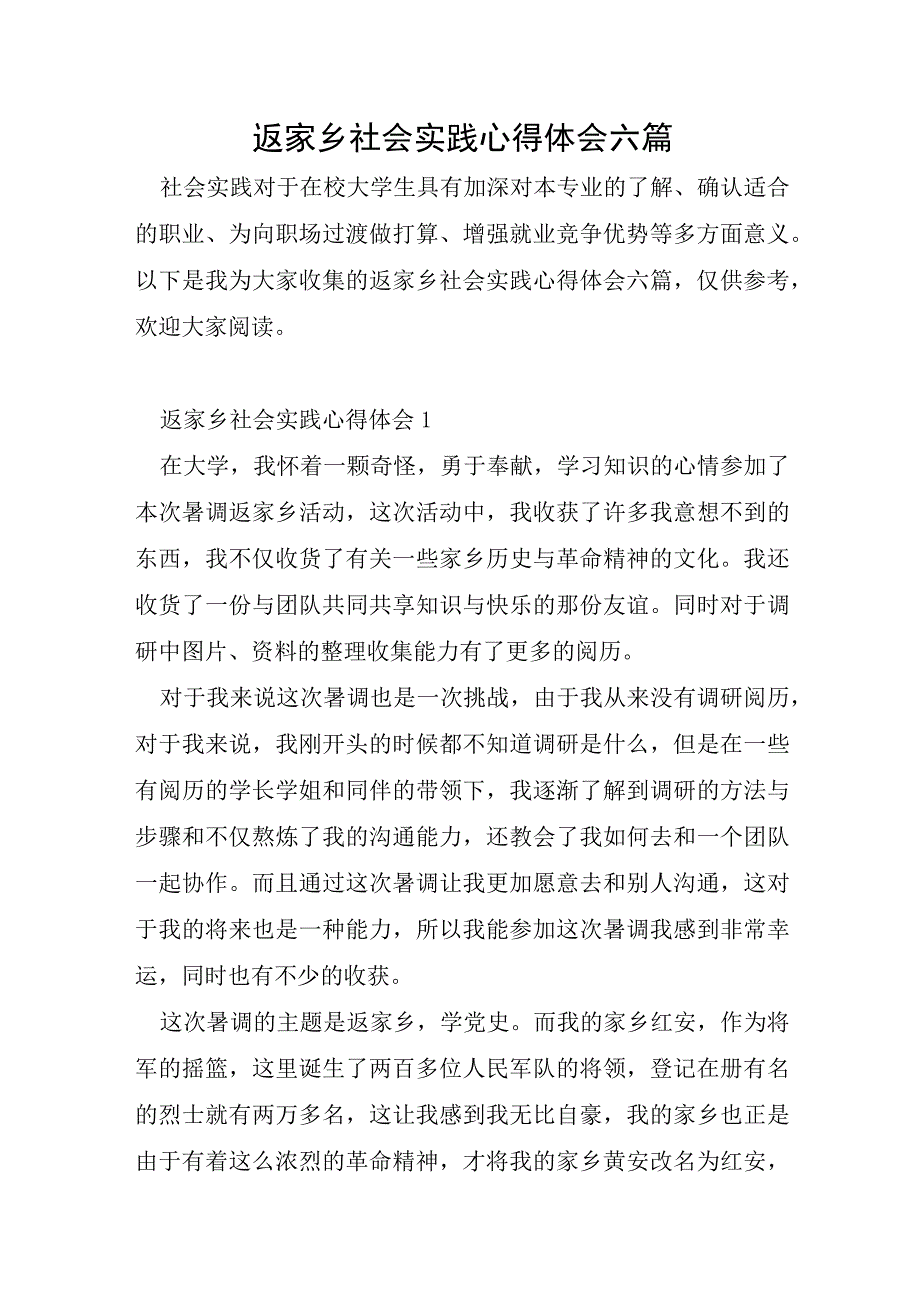 返家乡社会实践心得体会六篇.docx_第1页