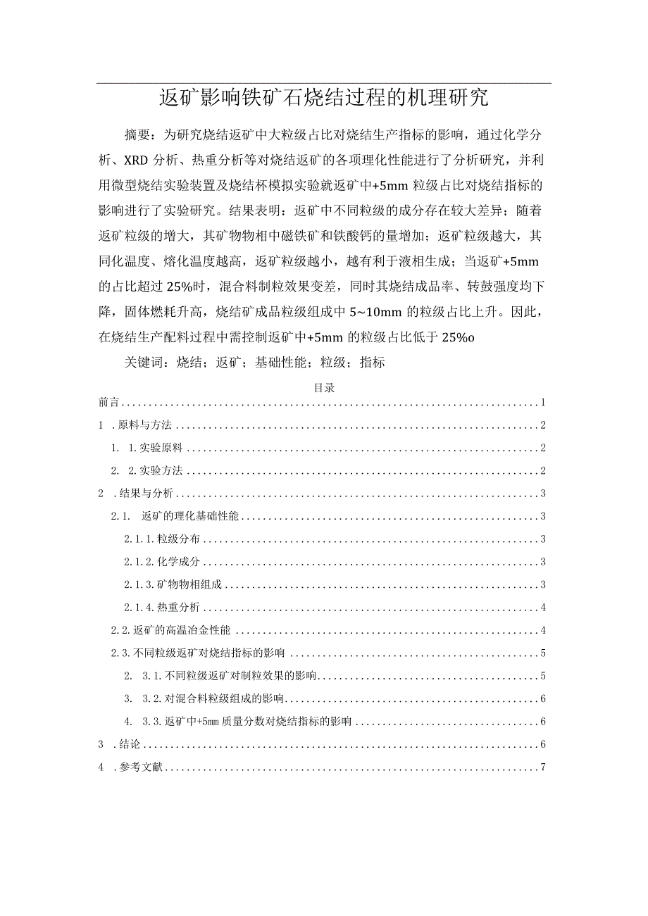 返矿影响铁矿石烧结过程的机理研究.docx_第1页