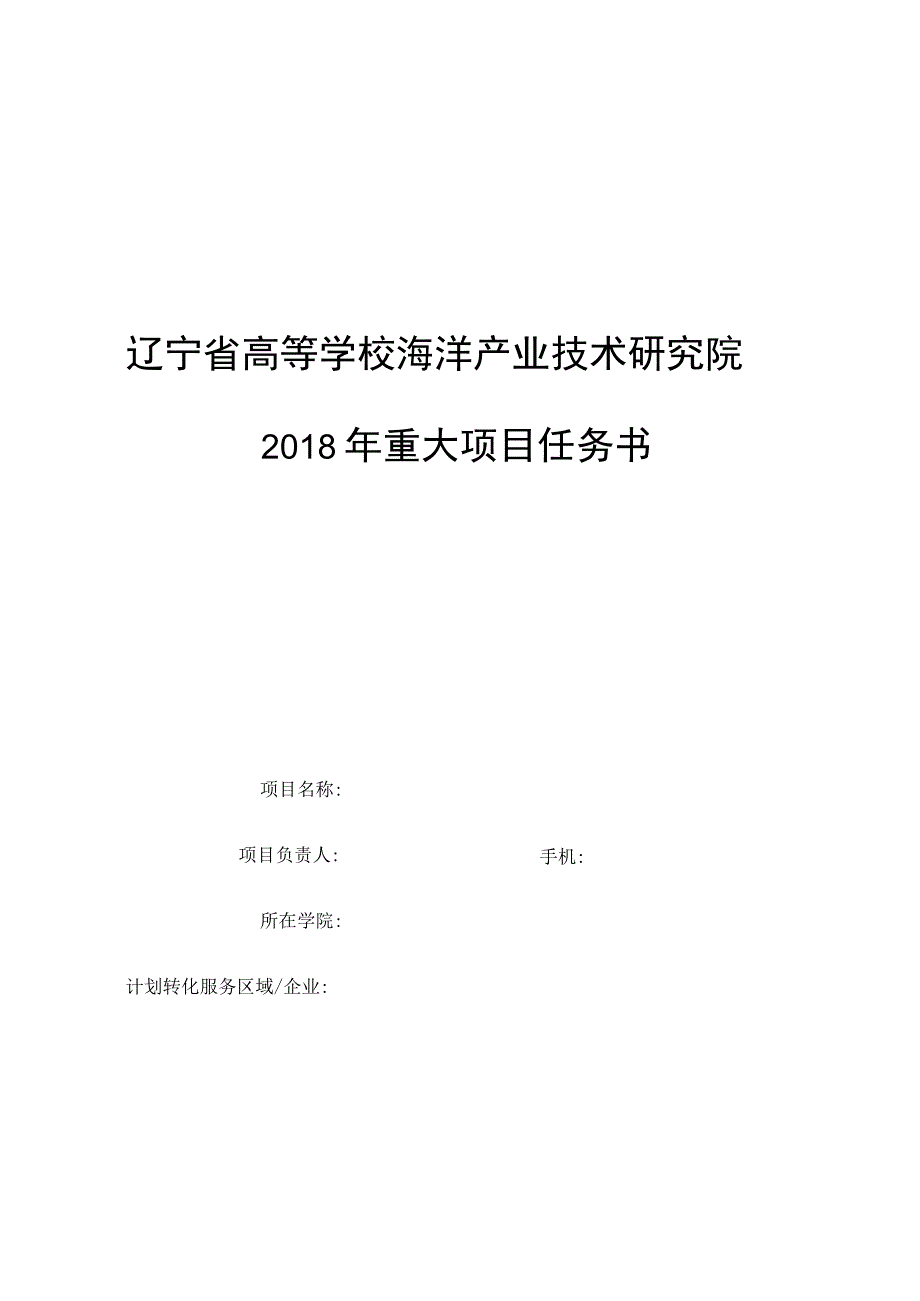 辽宁省高等学校海洋产业技术研究院2018年重大项目任务书.docx_第1页