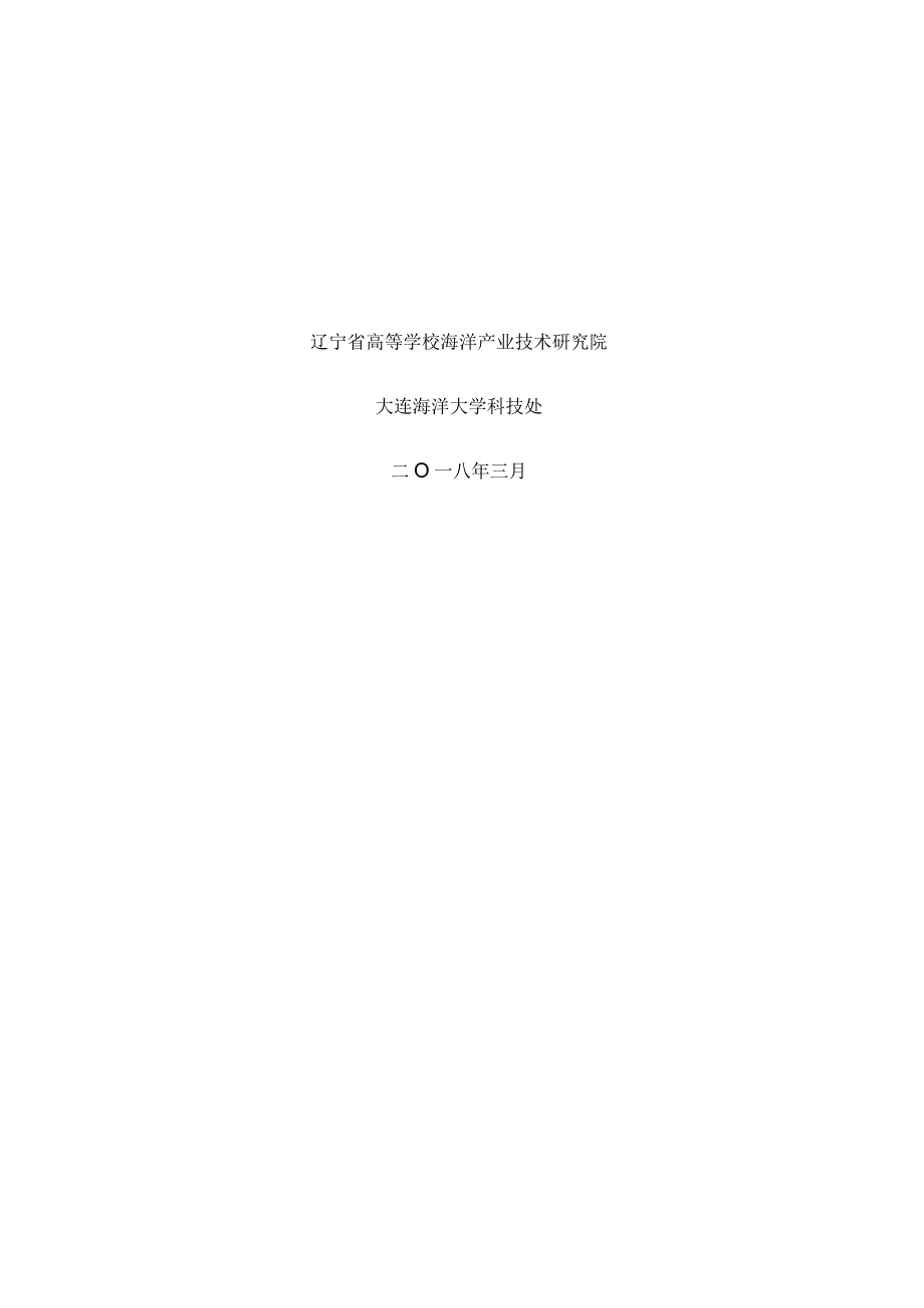 辽宁省高等学校海洋产业技术研究院2018年重大项目任务书.docx_第2页