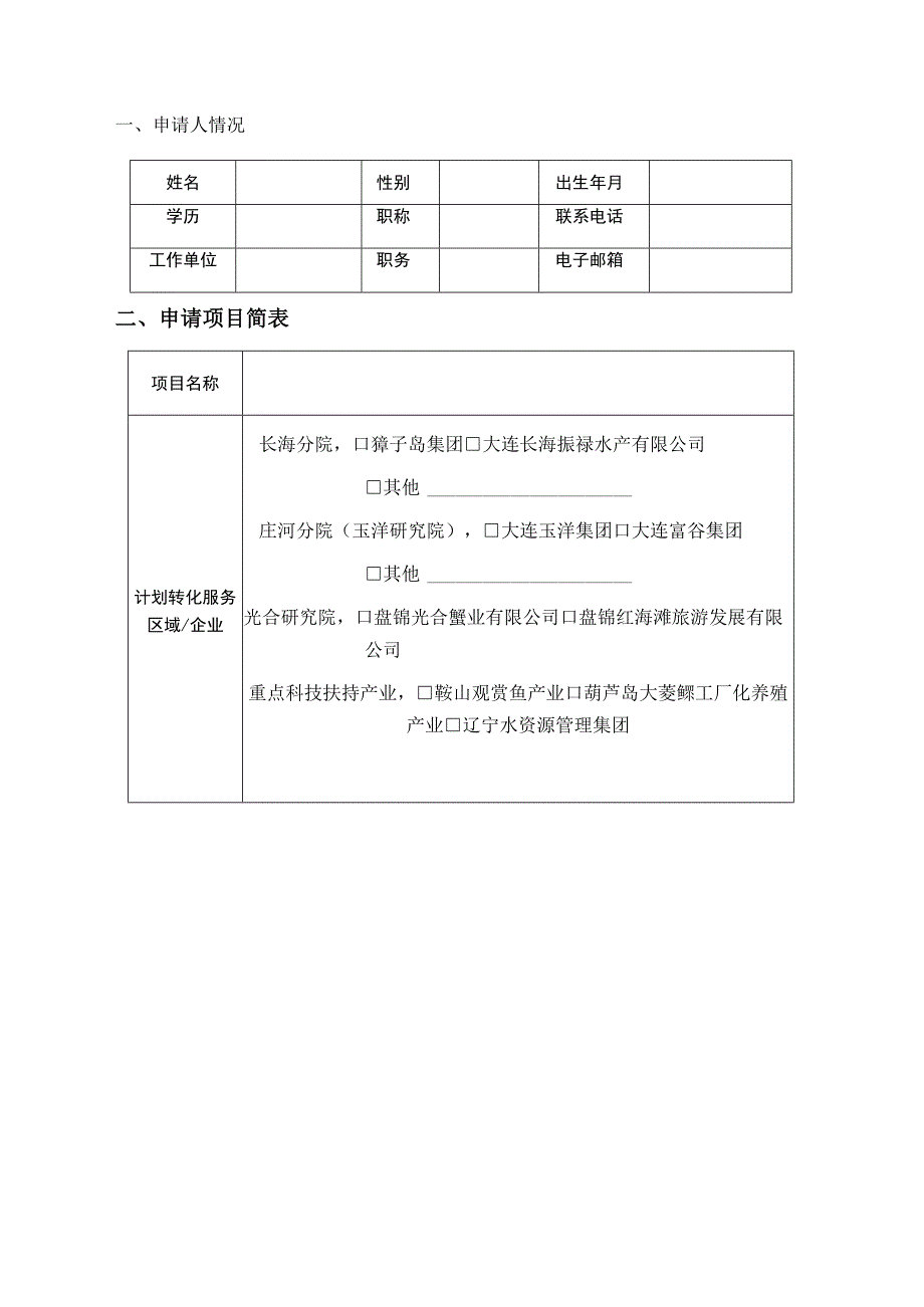 辽宁省高等学校海洋产业技术研究院2018年重大项目任务书.docx_第3页