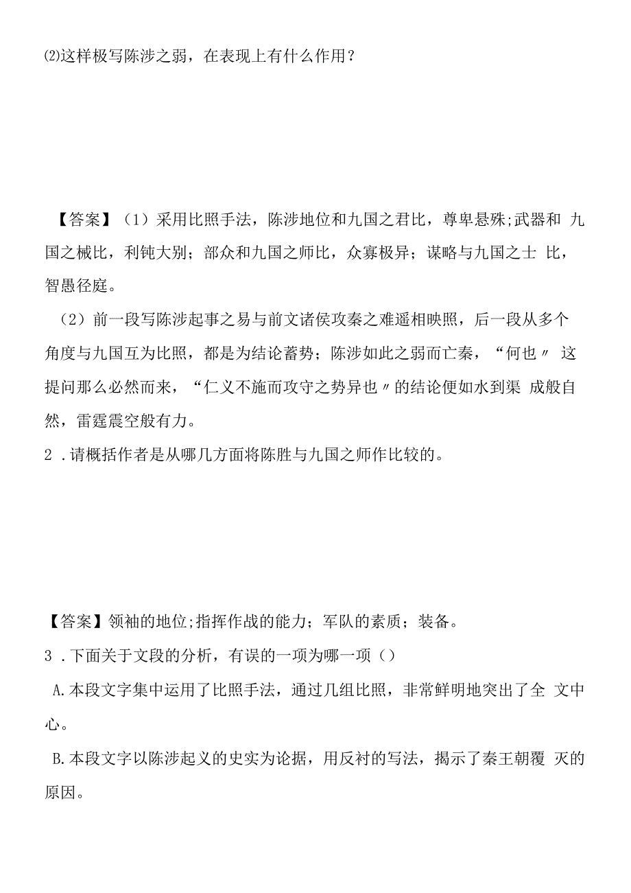 过秦论阅读理解答案.docx_第3页