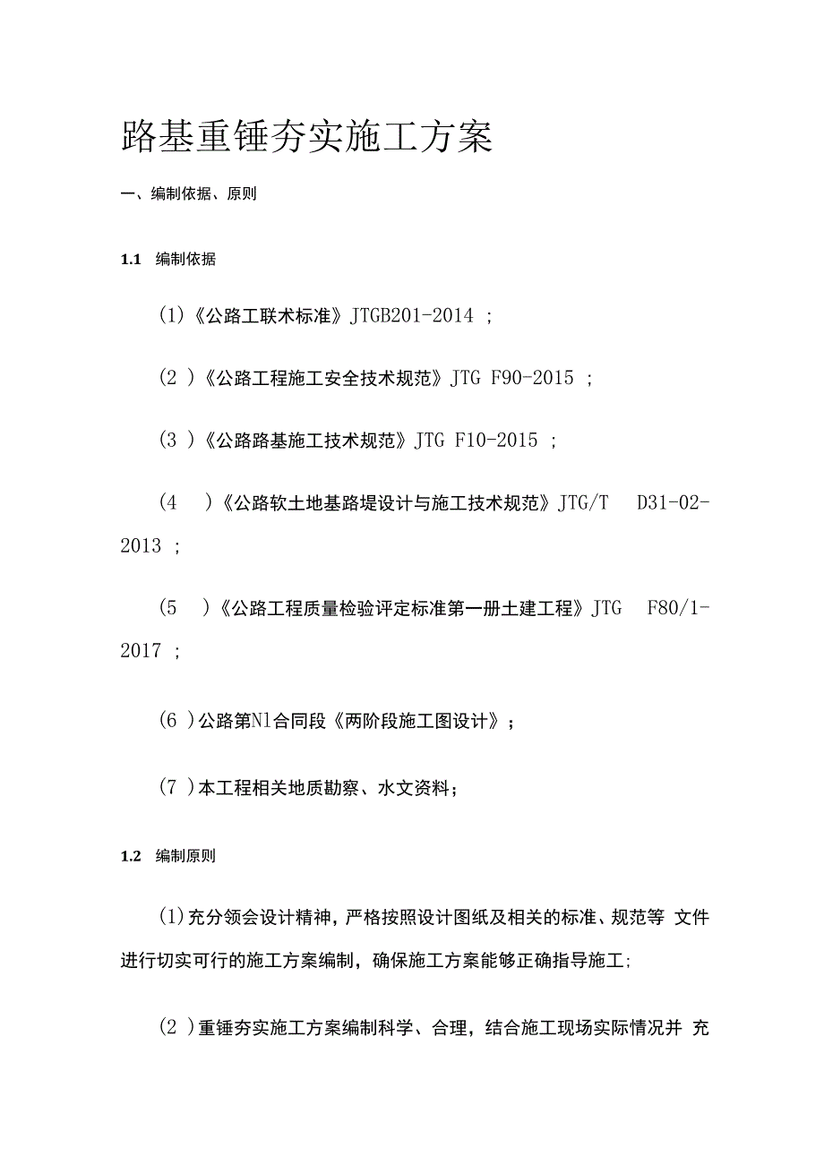 路基重锤夯实施工方案.docx_第1页