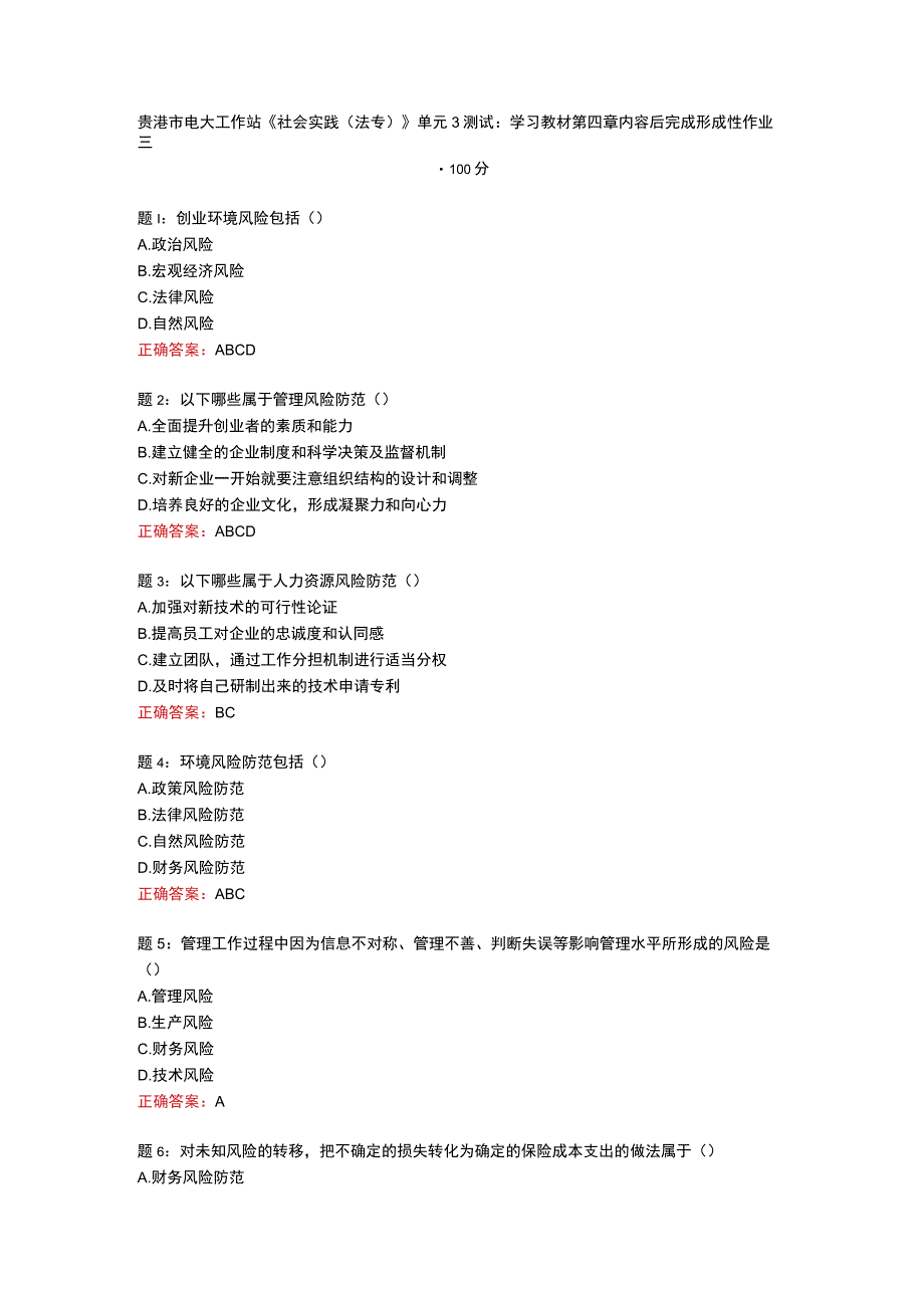 贵港市电大工作站《社会实践(法专）》单元3测试：学习教材第四章内容后完成形成性作业三100分.docx_第1页