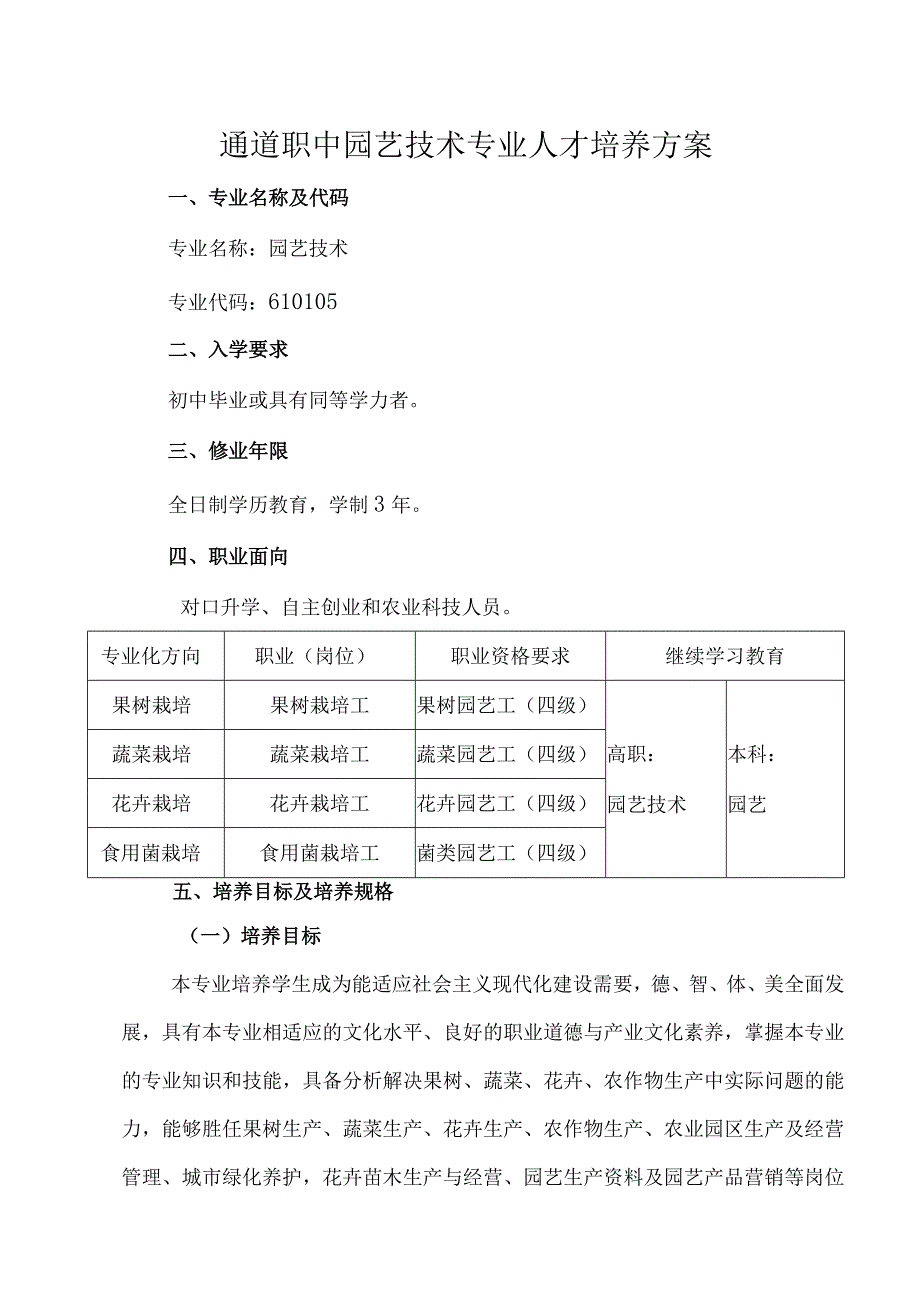 通道职中园艺技术专业人才培养方案.docx_第1页