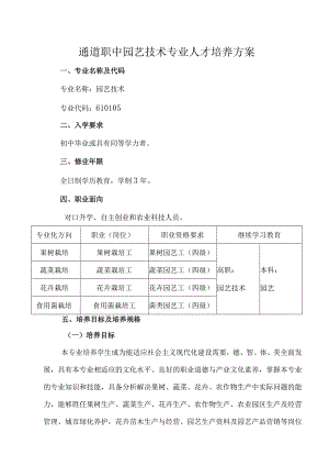 通道职中园艺技术专业人才培养方案.docx