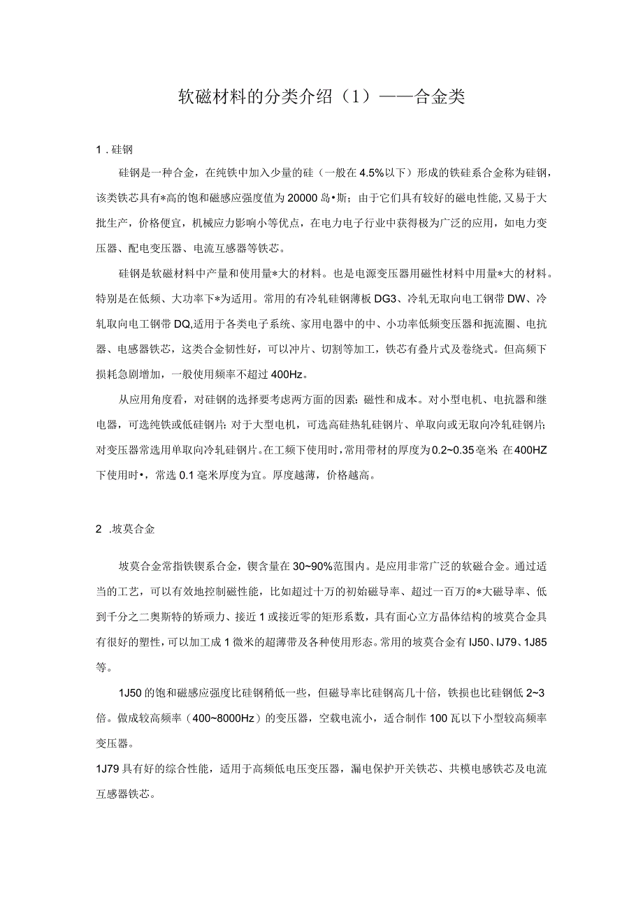 软磁材料的分类介绍（1）——合金类.docx_第1页