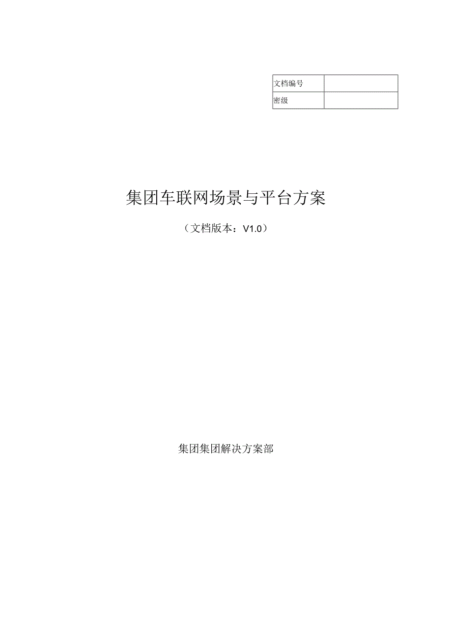 车联网场景与平台解决方案.docx_第1页