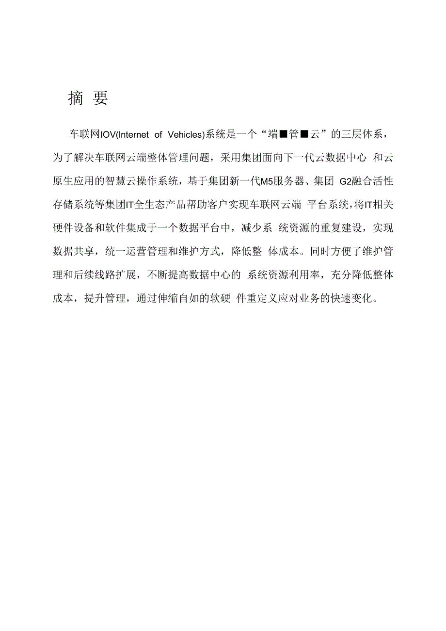 车联网场景与平台解决方案.docx_第3页