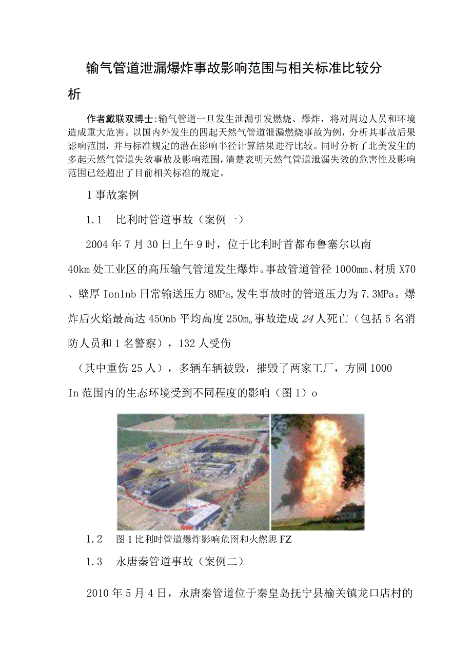 输气管道泄漏爆炸事故影响范围与相关标准比较分析.docx_第1页