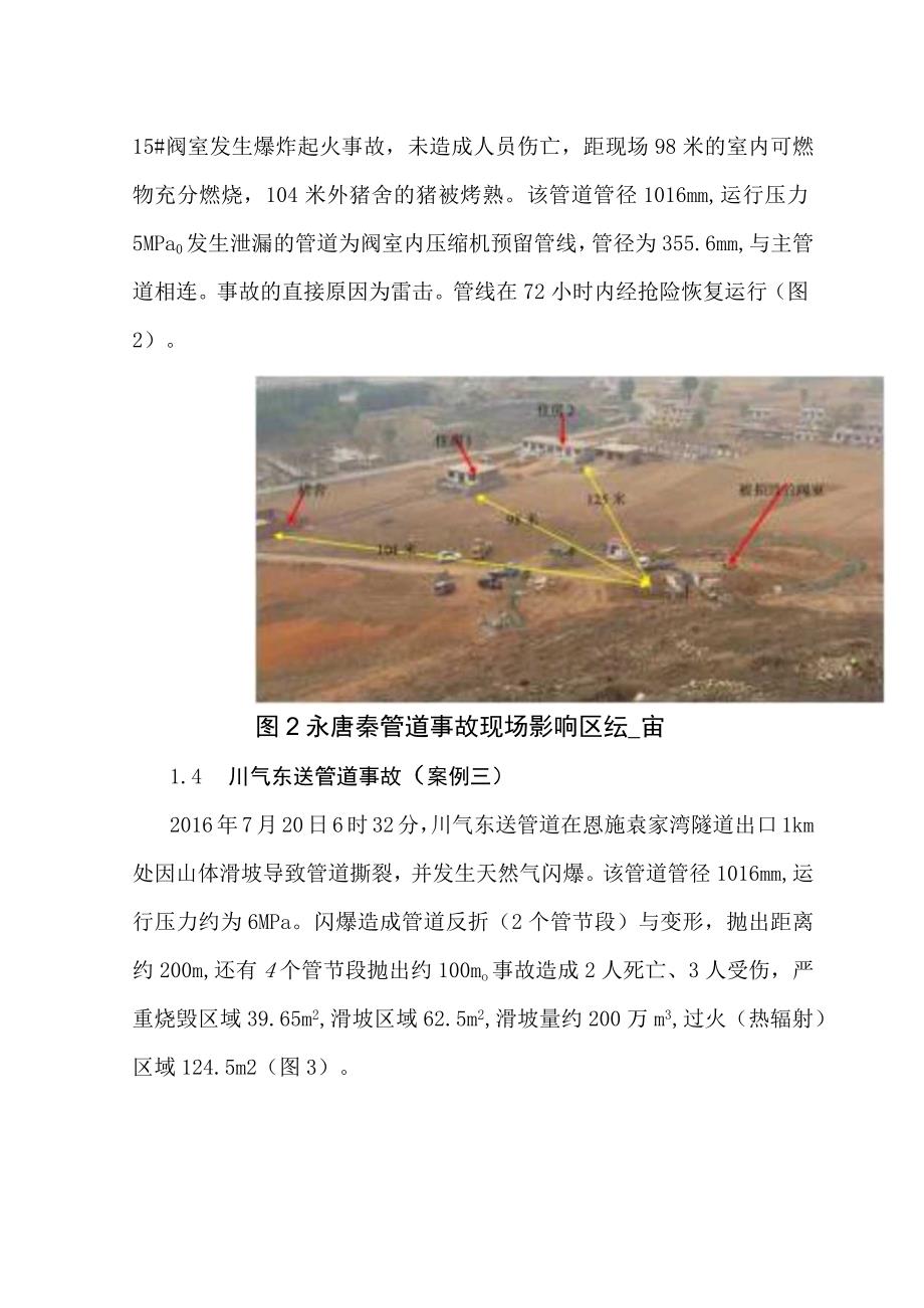 输气管道泄漏爆炸事故影响范围与相关标准比较分析.docx_第2页