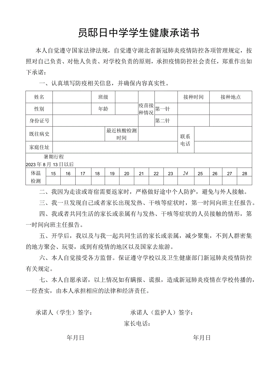 郧阳中学学生健康承诺书.docx_第1页