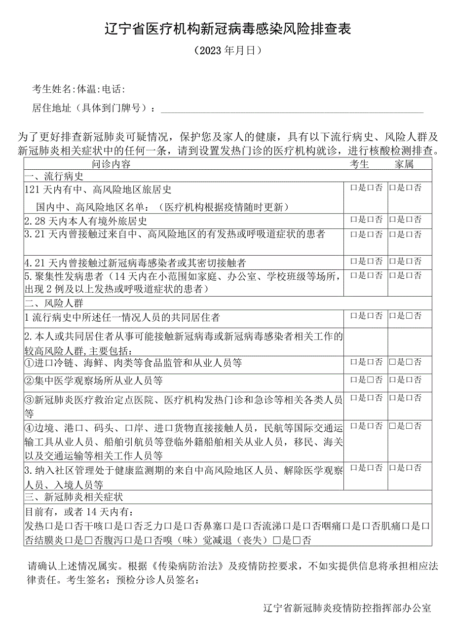 辽宁省医疗机构新冠病毒感染风险排查表.docx_第1页