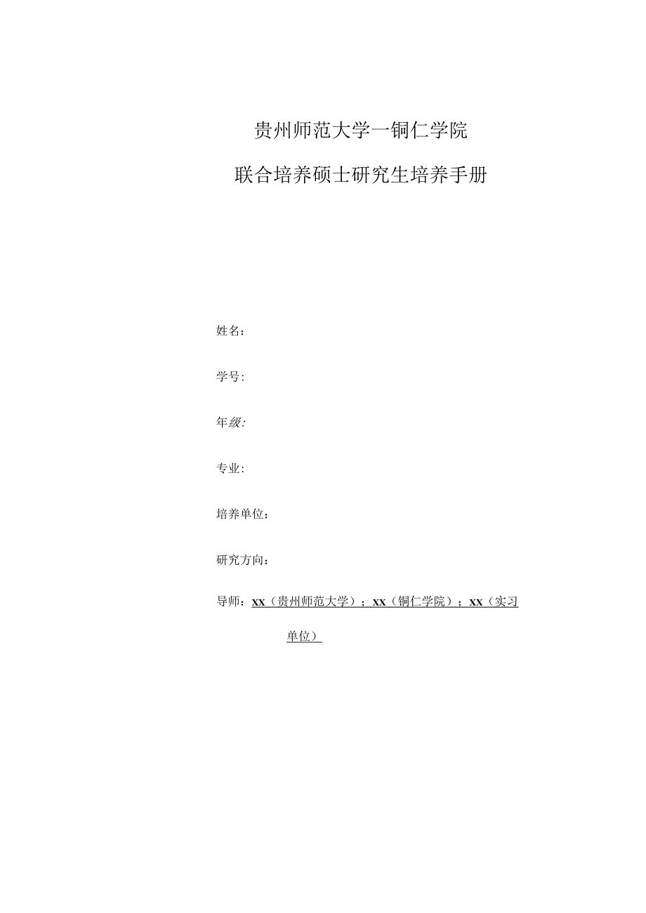 贵州师范大学—铜仁学院联合培养硕士研究生培养手册.docx_第1页