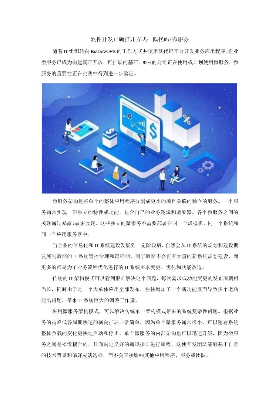 软件开发正确打开方式：低代码+微服务.docx_第1页