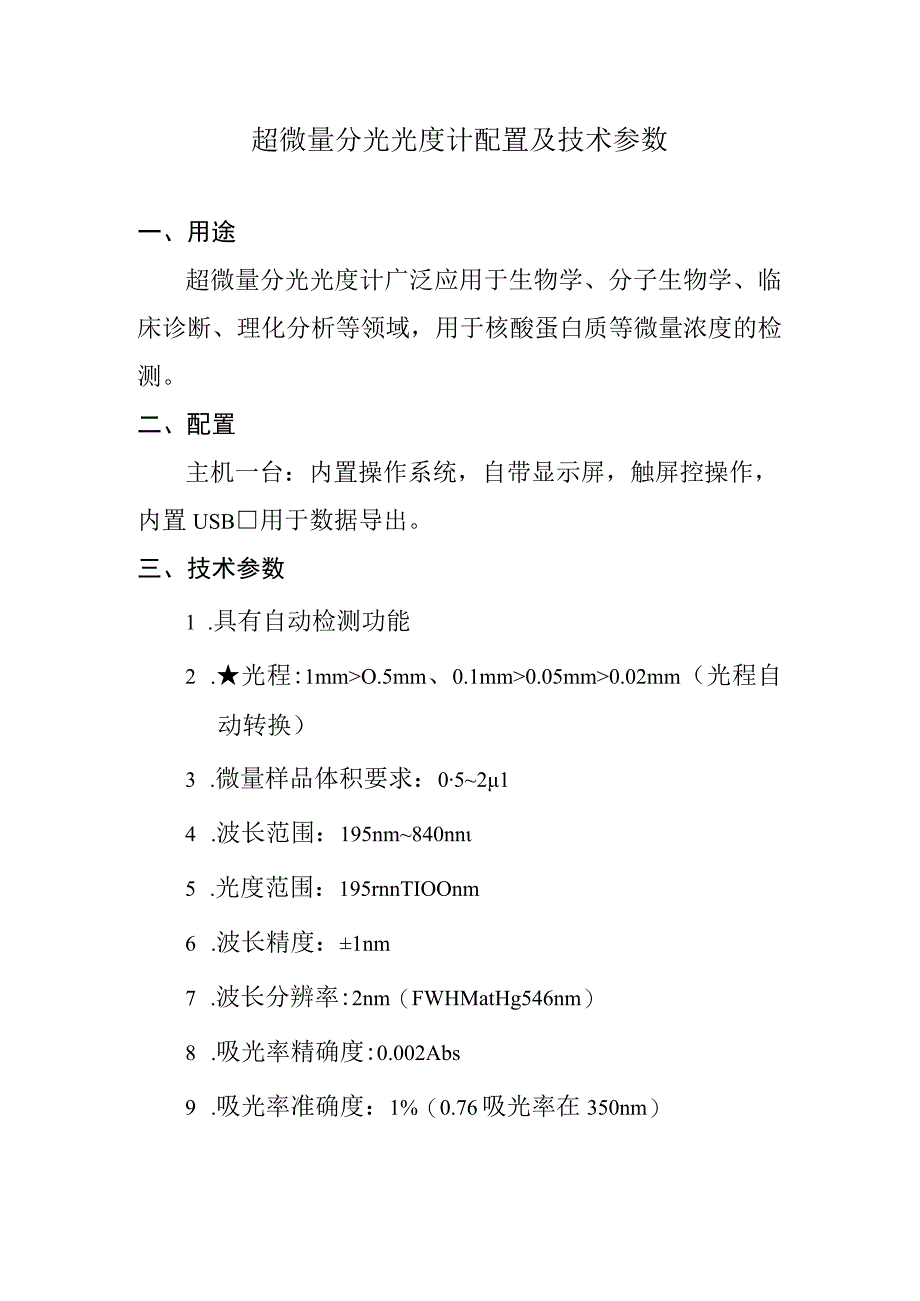 超微量分光光度计配置及技术参数.docx_第1页