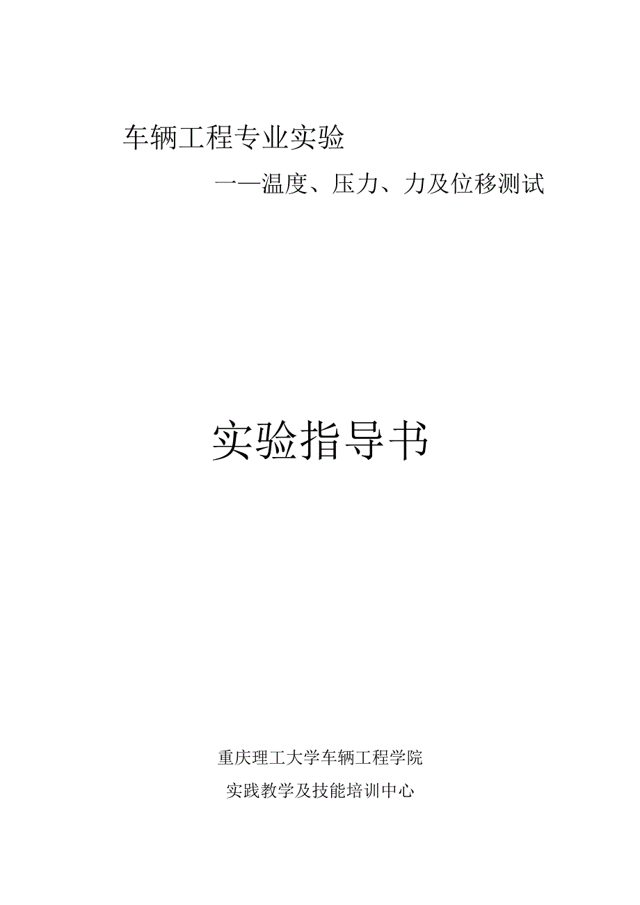 车辆工程专业实验——温度压力力及位移测试实验指导书重庆理工大学车辆工程学院.docx_第1页