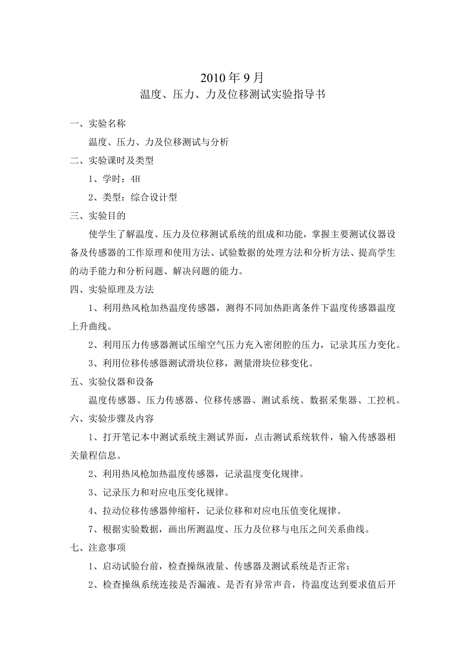 车辆工程专业实验——温度压力力及位移测试实验指导书重庆理工大学车辆工程学院.docx_第2页