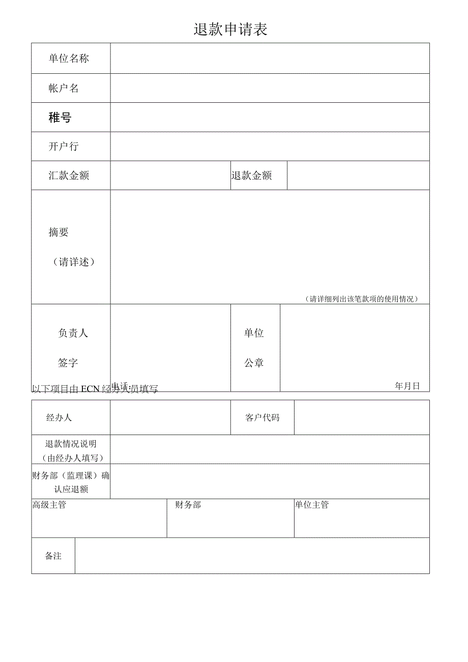 退款申请表.docx_第1页