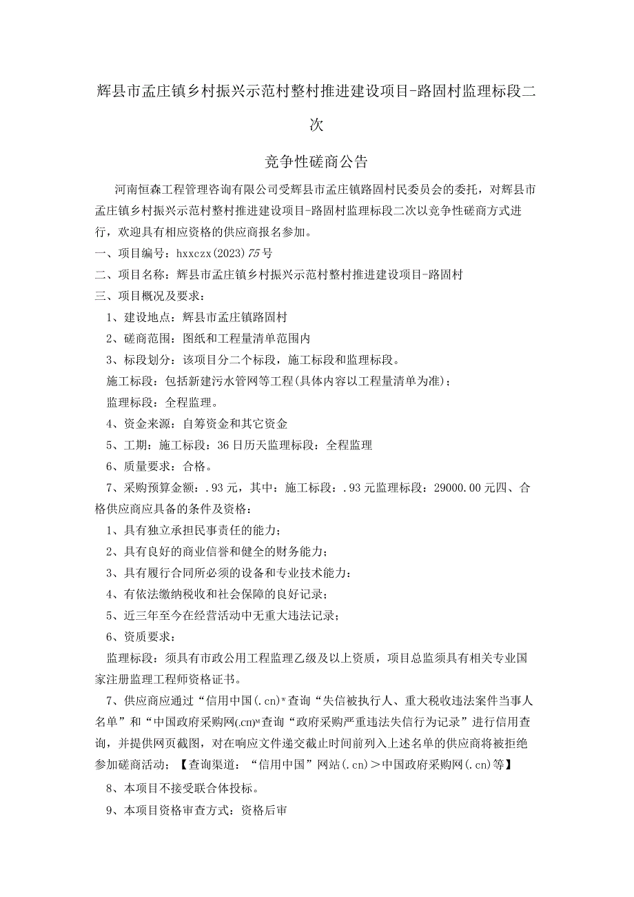 辉县市孟庄镇乡村振兴示范村整村推进建设项目-路固村监理标段二次.docx_第1页