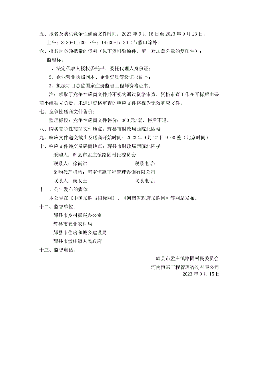 辉县市孟庄镇乡村振兴示范村整村推进建设项目-路固村监理标段二次.docx_第2页