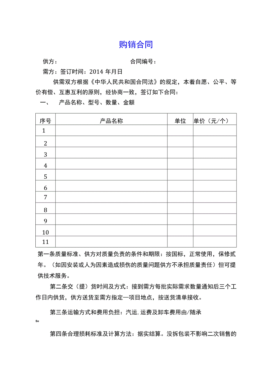 购销合同(示范文本).docx_第1页