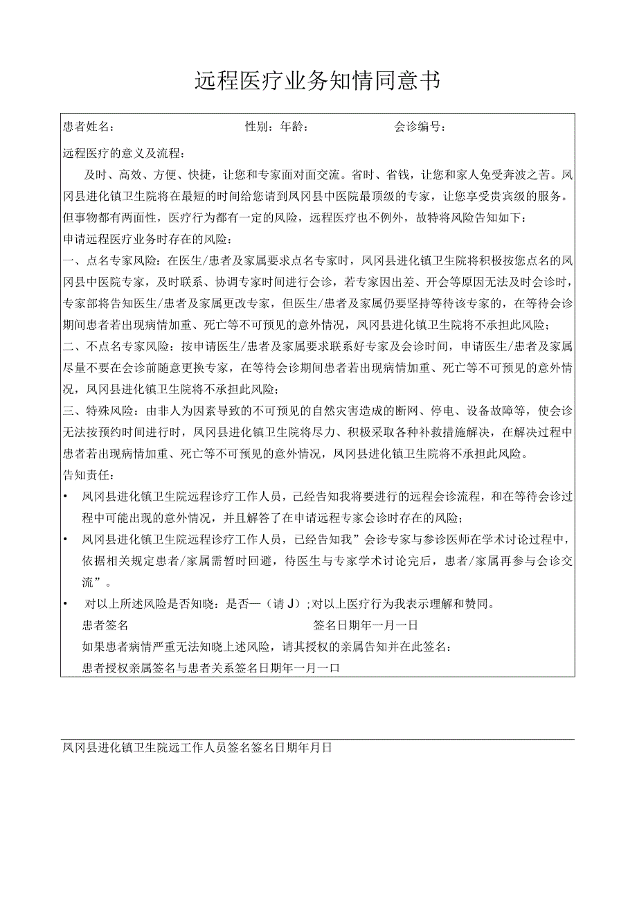 远程医疗业务知情同意书.docx_第1页