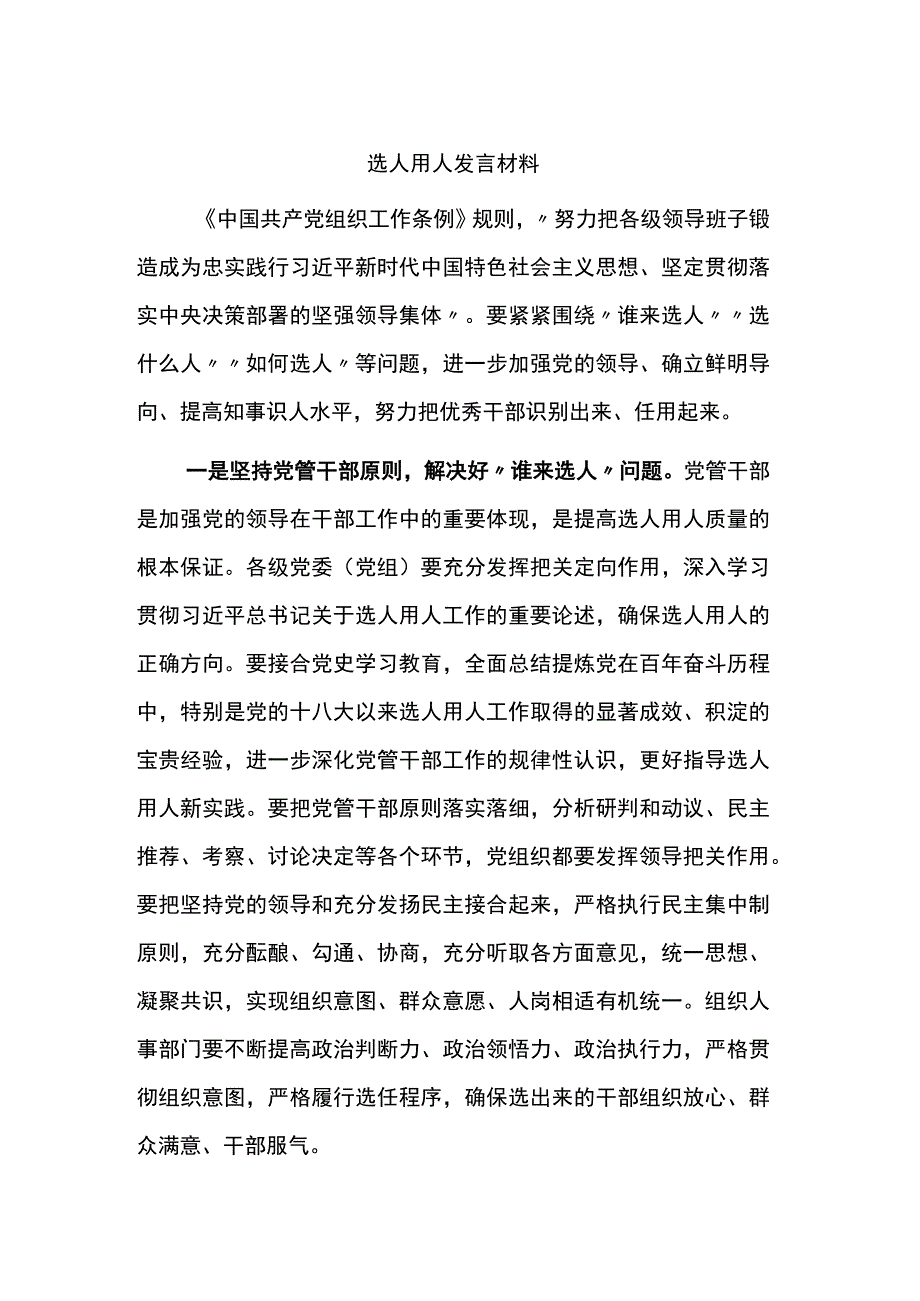 选人用人发言材料.docx_第1页