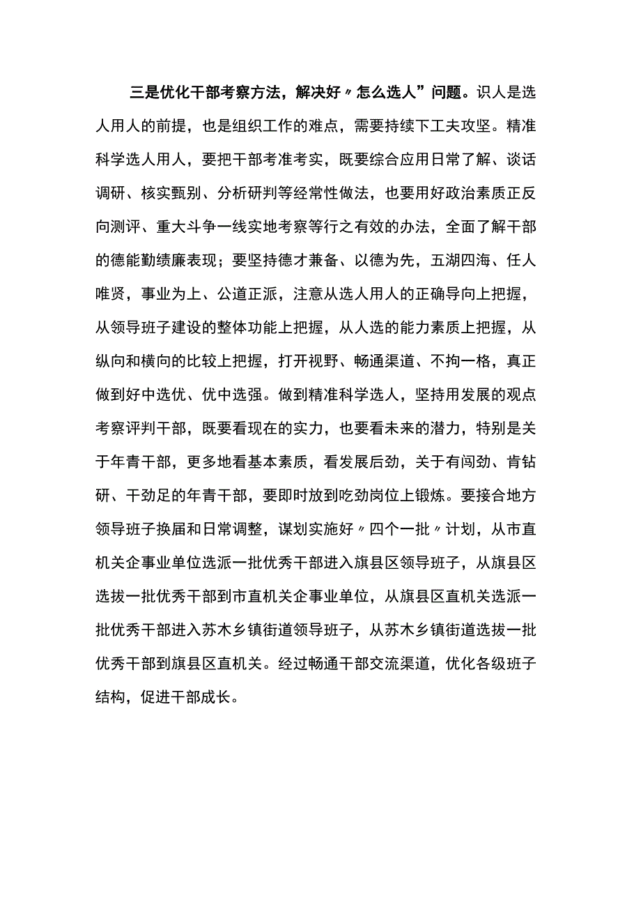 选人用人发言材料.docx_第3页