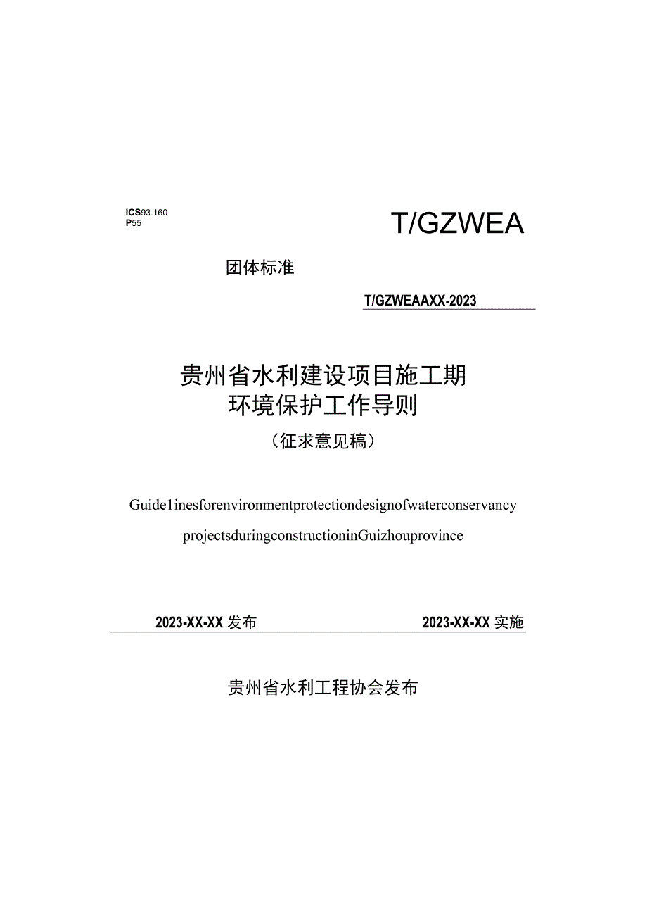 贵州省水利建设项目施工期环境保护工作导则.docx_第1页