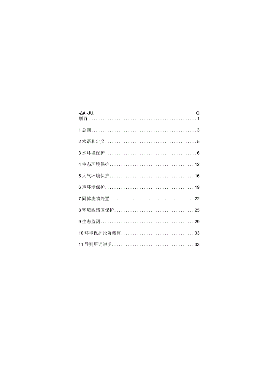 贵州省水利建设项目施工期环境保护工作导则.docx_第2页