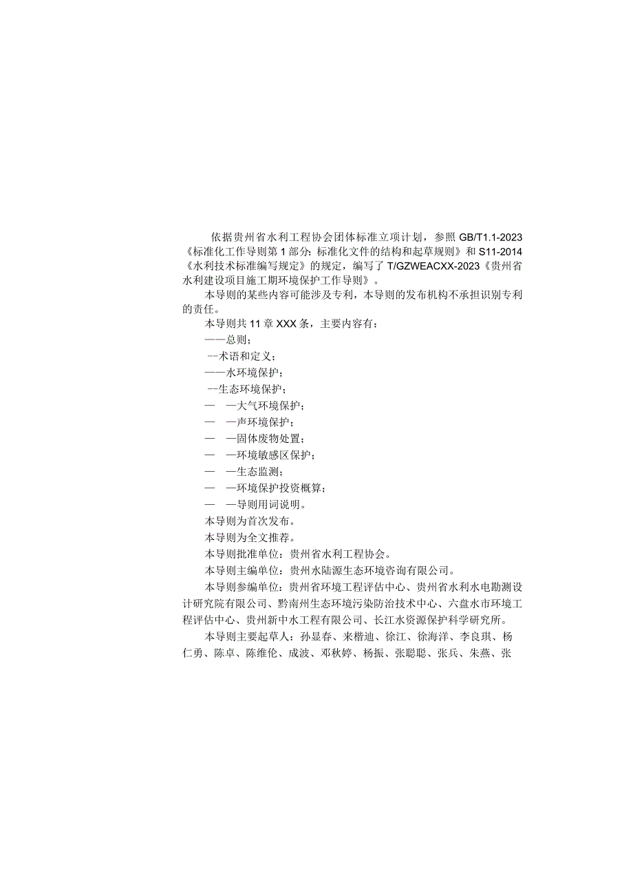 贵州省水利建设项目施工期环境保护工作导则.docx_第3页