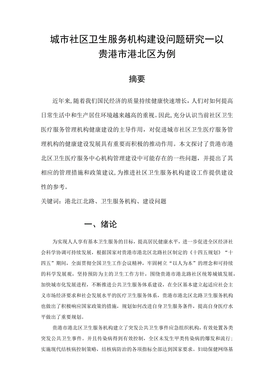 贵港市电大工作站《毕业作业(农)》广西开放大学开放教育一村一名大学生计划毕业实践作业.docx_第3页