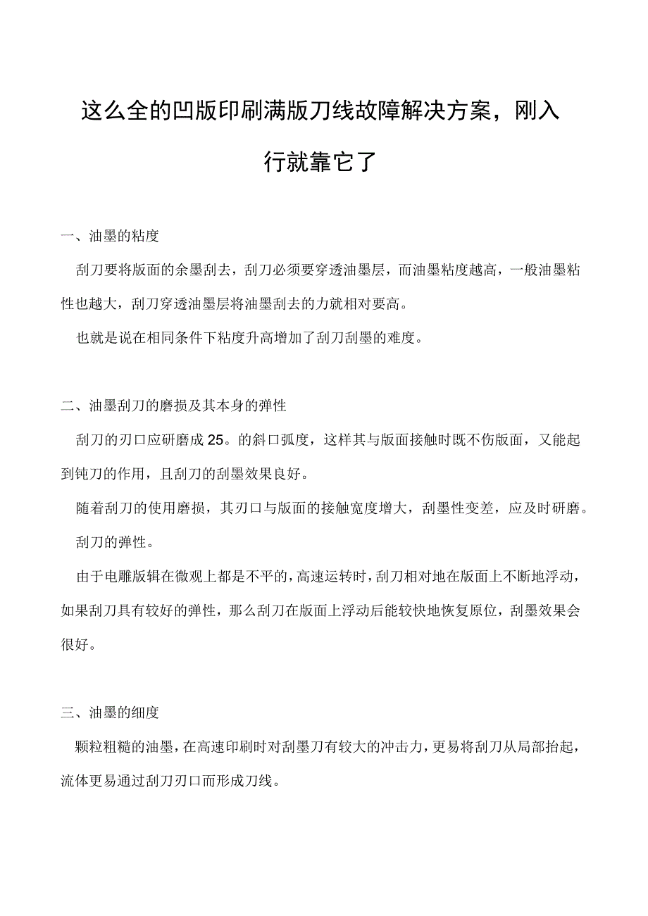 这么全的凹版印刷满版刀线故障解决方案刚入行就靠它了.docx_第1页