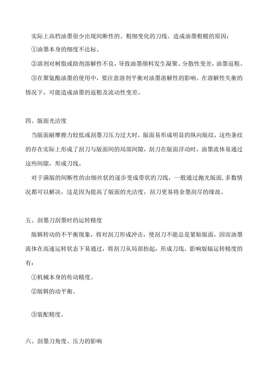 这么全的凹版印刷满版刀线故障解决方案刚入行就靠它了.docx_第2页