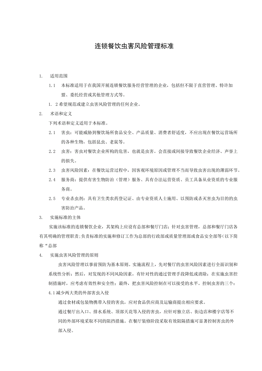 连锁餐饮虫害风险管理征求意见稿.docx_第2页