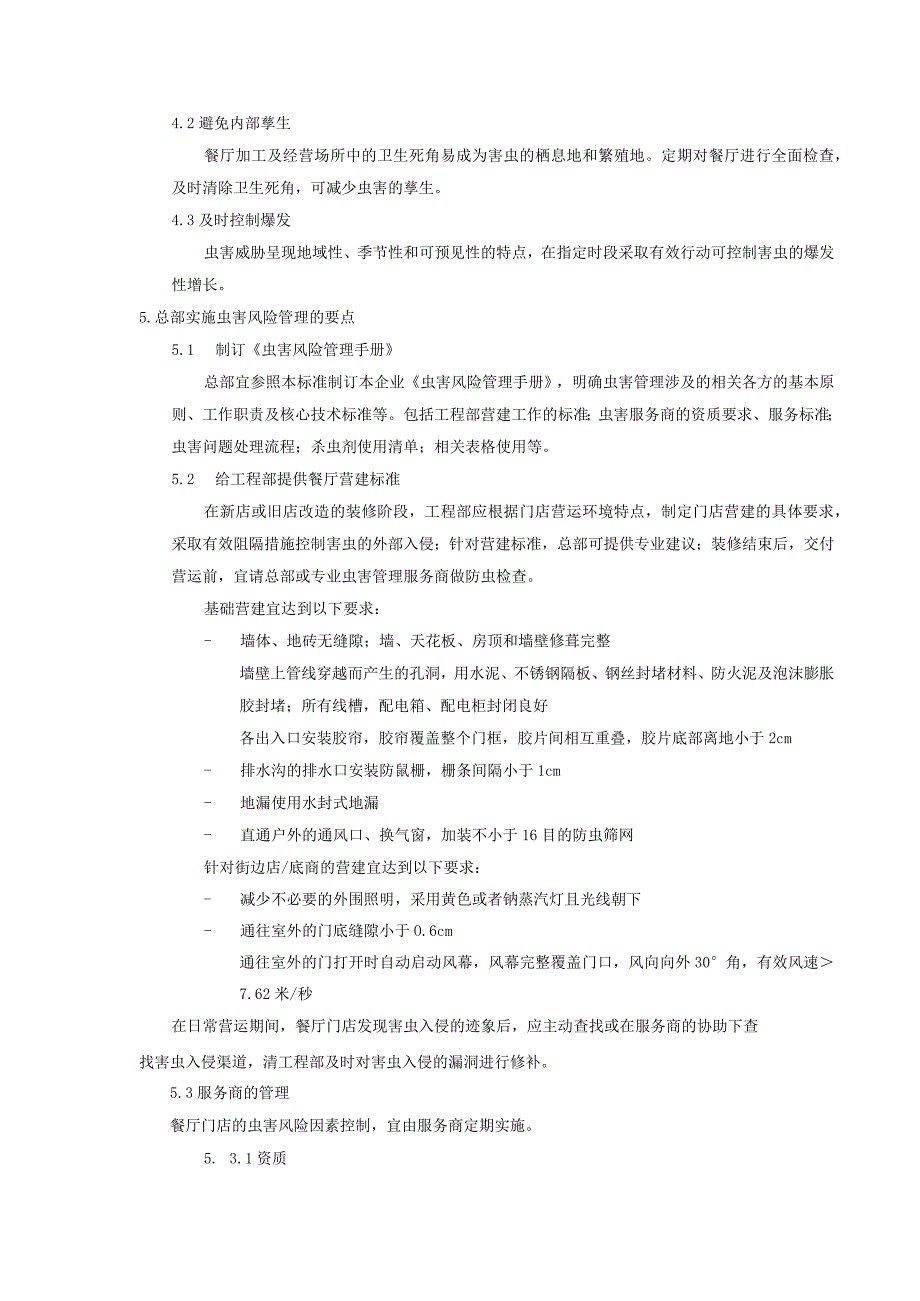 连锁餐饮虫害风险管理征求意见稿.docx_第3页