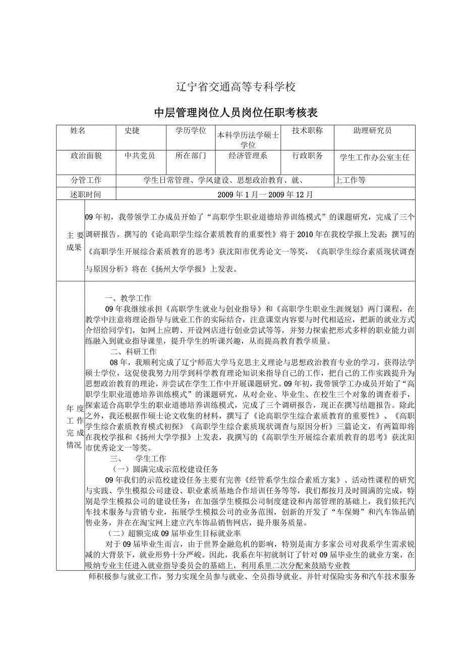 辽宁省交通高等专科学校中层管理岗位人员岗位任职考核表.docx_第1页