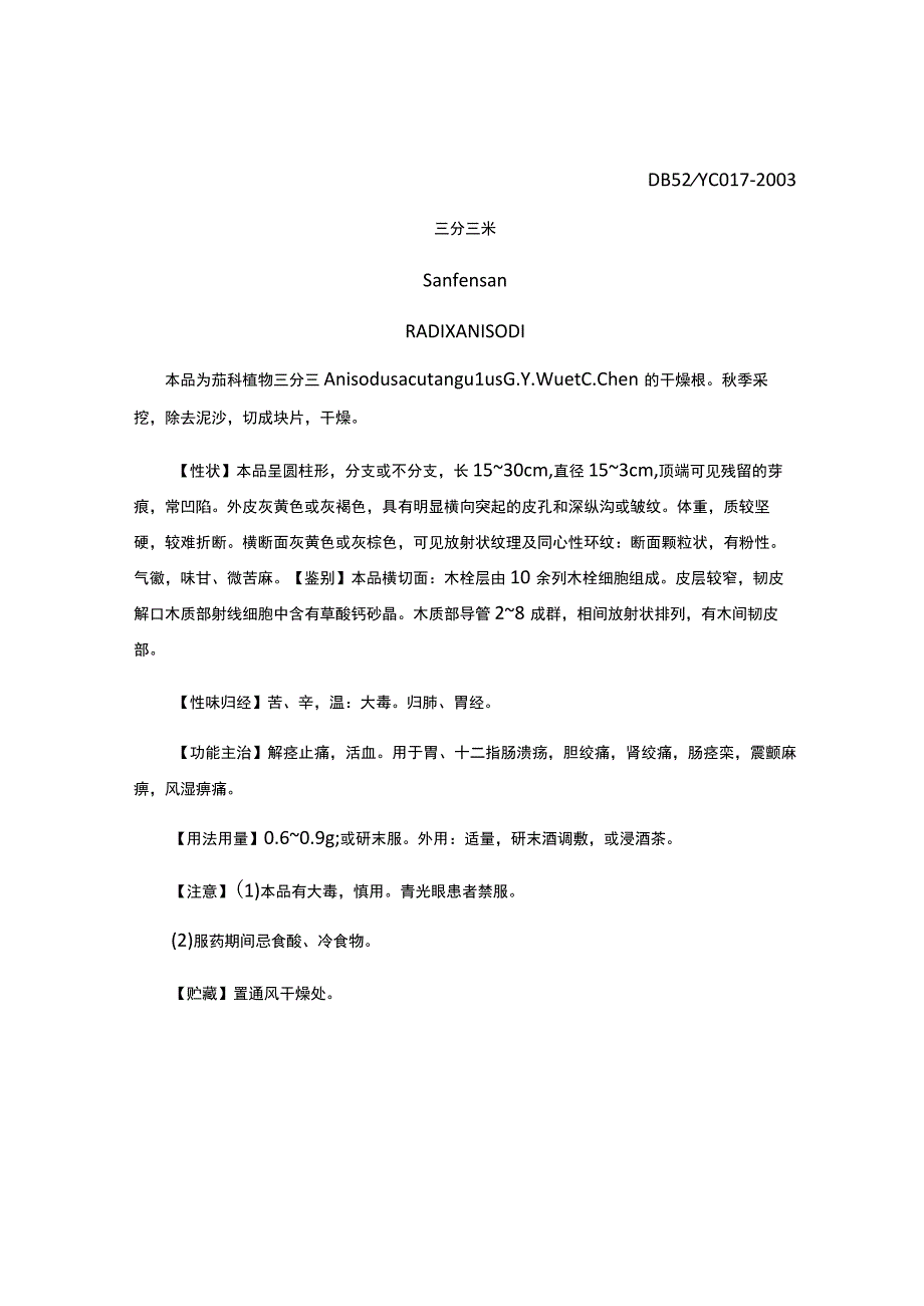 贵州省中药材民族药材质量标准三分三米量标准.docx_第1页