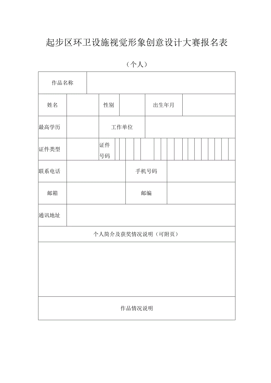 起步区环卫设施视觉形象创意设计大赛报名表.docx_第1页