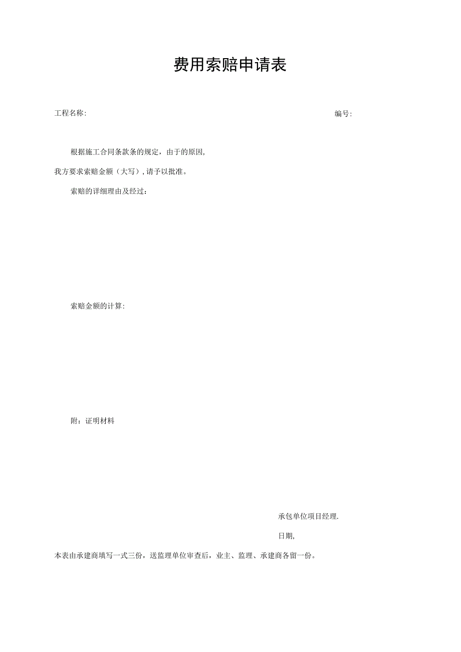 费用索赔申请表.docx_第1页