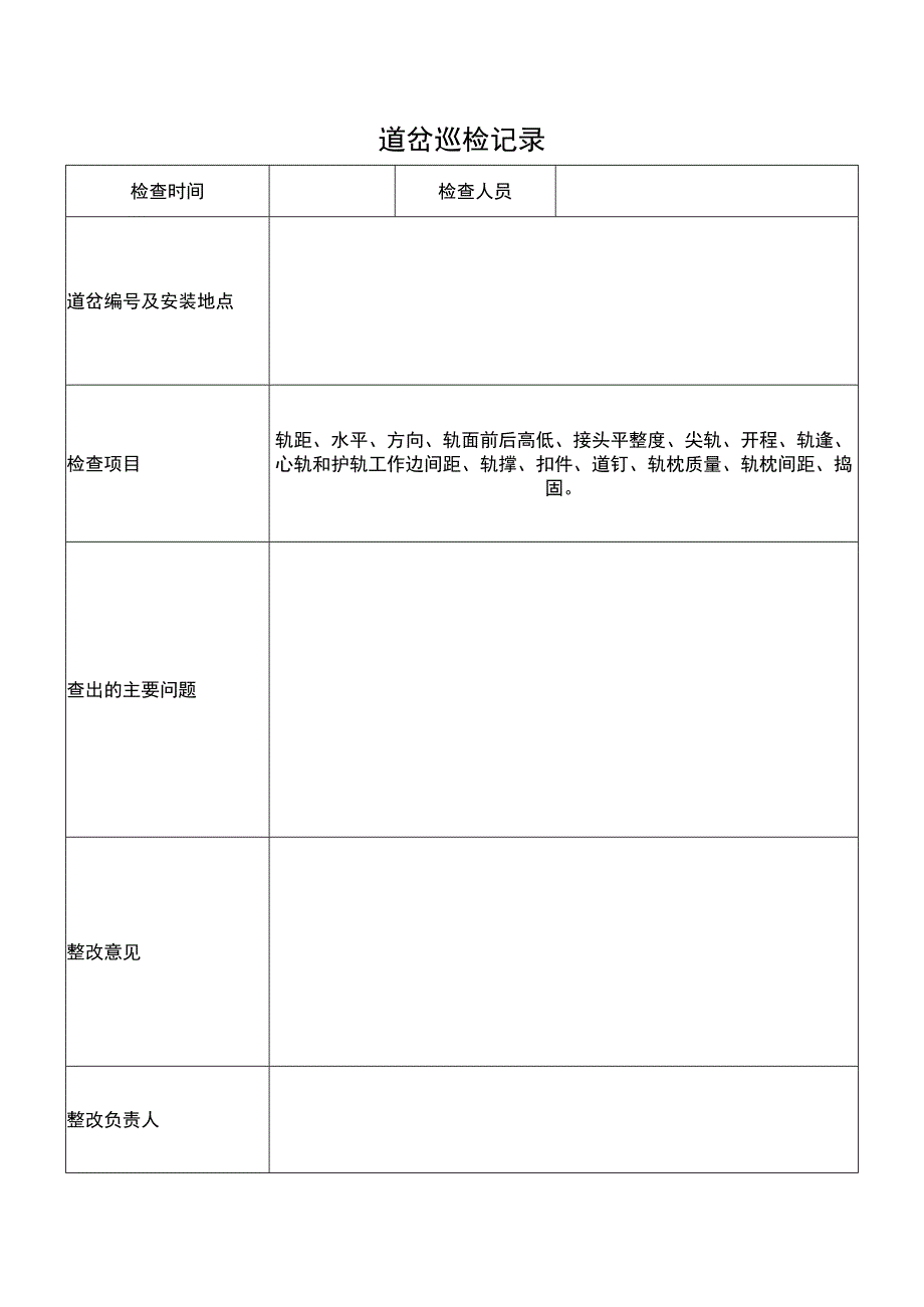 道岔巡检记录簿.docx_第2页