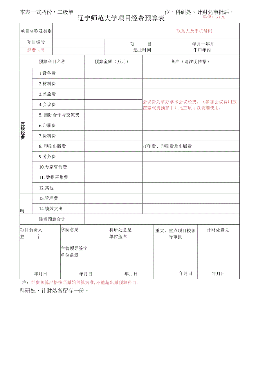 辽宁师范大学项目经费预算表单位万元.docx_第1页