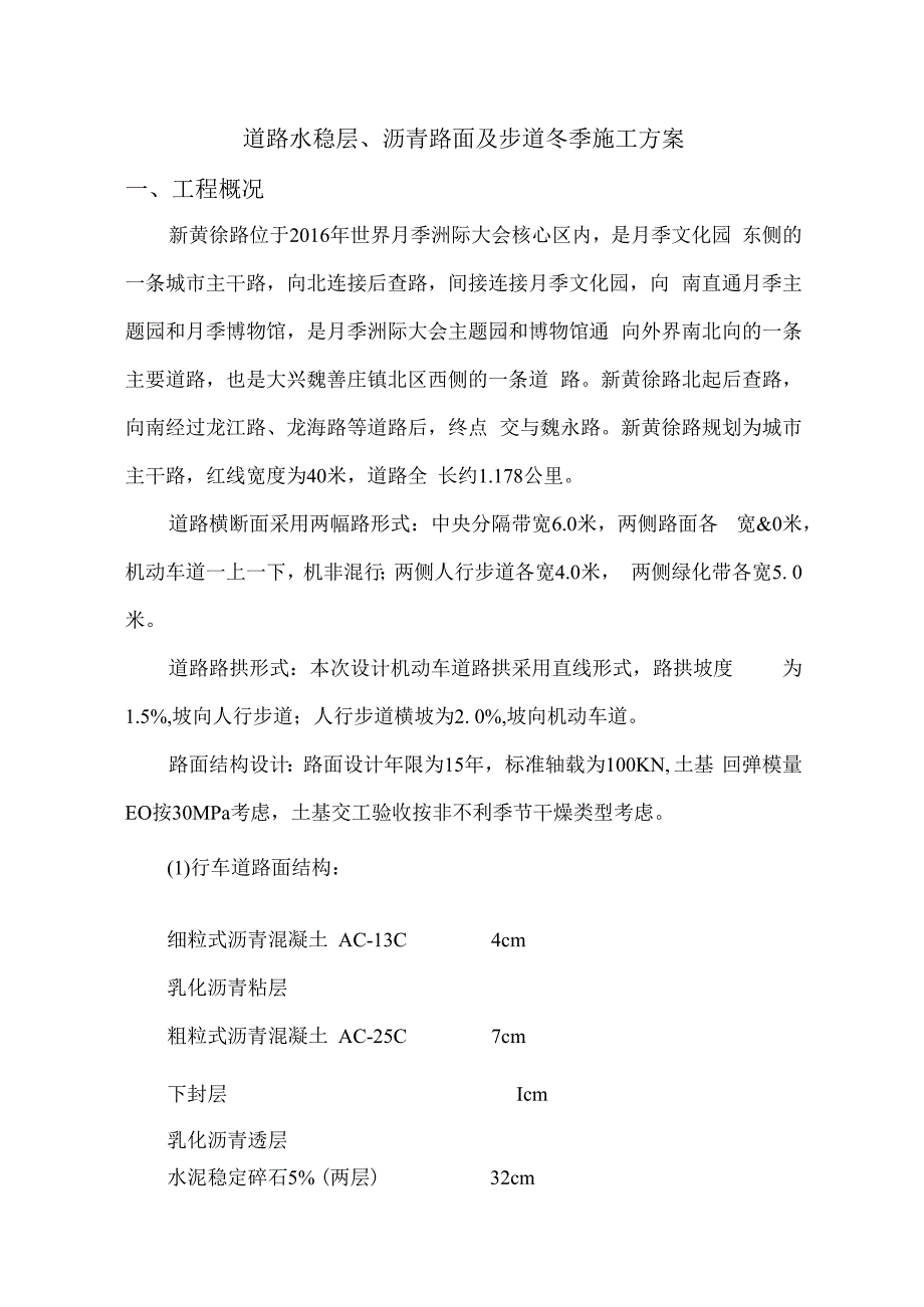 道路水稳层沥青路面及步道冬季施工方案.docx_第1页