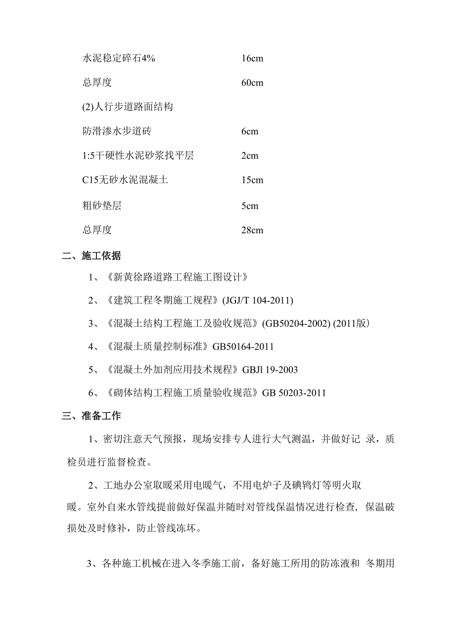 道路水稳层沥青路面及步道冬季施工方案.docx_第2页