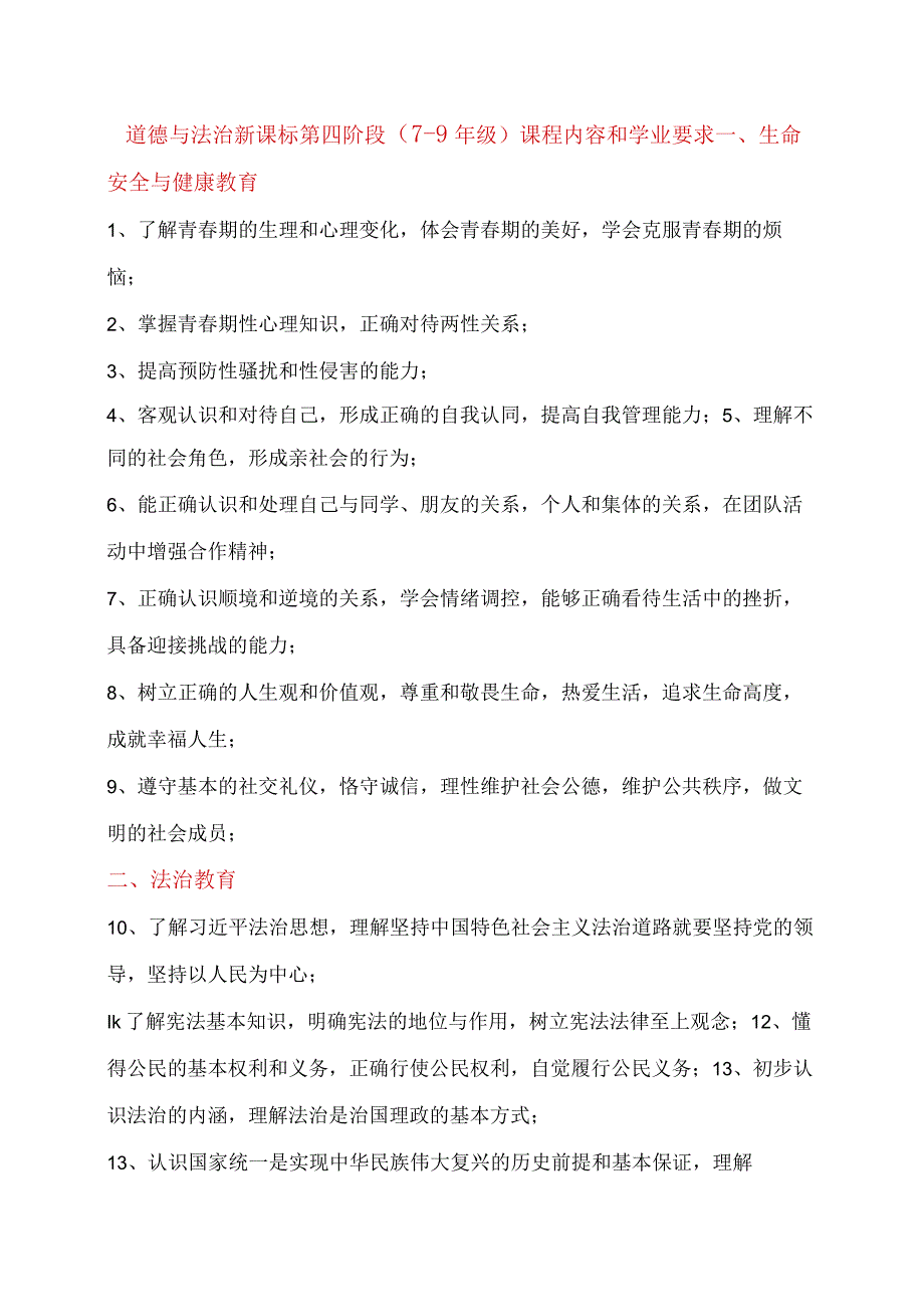 道德与法治新课标第四阶段（79年级）课程内容和学业要求.docx_第1页