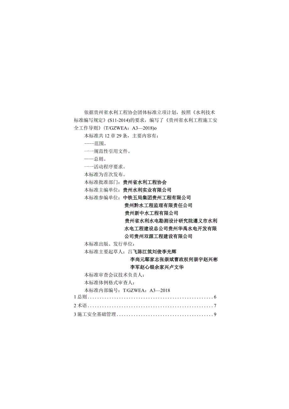 贵州省水利工程施工安全工作导则.docx_第2页